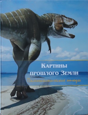 Russian Paleoart: Pictures of the Earth's past