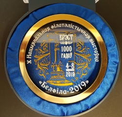 Medal of participation at National Philatelic Show in Belatrus, Brest 2019