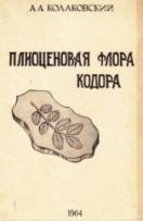 Cover of Pliocene Flora of the Kodori book of Alfred Kolakovsky