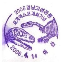 Dinosaurs on postmark of South Korea 2006