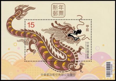 Chinese Dragon on stamp Taiwan 2024