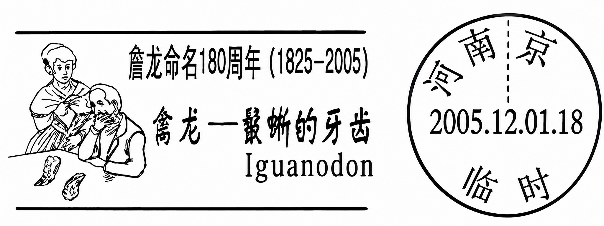 Chinese commemorative cancellation (2005) depicting Gideon and Mary Ann Mantell studying Iguanodon teeth.