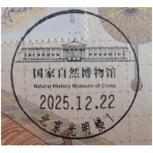 Natural History Museum of China in Bejin on postmark of China 2025