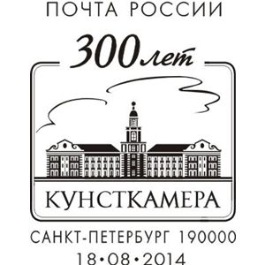 Kunstkamera Musuem on postmark of Russia 2014