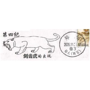 Saber-toothed cat on postmark of China 2005