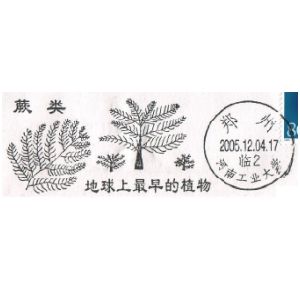 Prehistoric plants on postmark pf China 2005