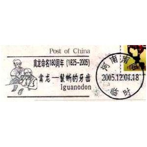 Gideon Mantell and fossil of Iguanodon on postmark of China 2005