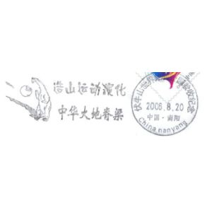 Dinosaur on Funiushan World Geopark postmark of China 2006