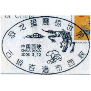 Ginkgo Biloba Leaf and Dinosaur on postmark of China 2006