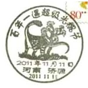 Dinosaur on postmark of China 2011