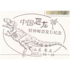 Yangchuanosaurus dinosaur on postmark of China 2017