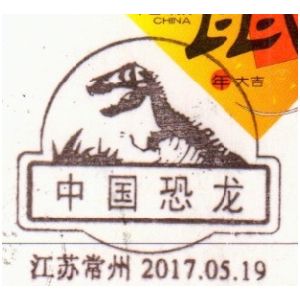 Fossil of Yangchuanosaurus on Dinosaur postmark of China 2017