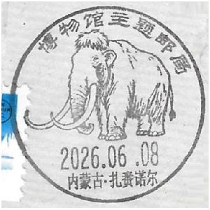 Woolly Mammoth on commemorative postmark of China  2026