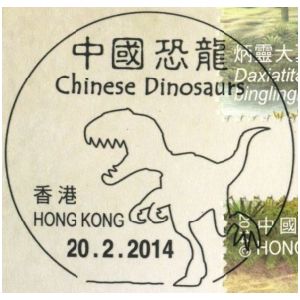 Dinosaur on commemorative postmark of Hong Kong 2014