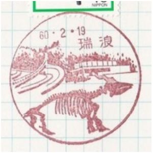 Desmostylus on postmark of Japan 1976