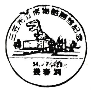 Dinosaur on postmark of Japan 1979