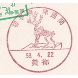 Fossil of giant deer on postmark of Japan 1983