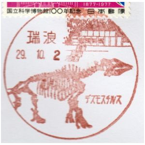 Desmostylus on postmark of Japan 1985