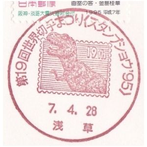 Theropod dinosaurs on postmark of Japan 1995