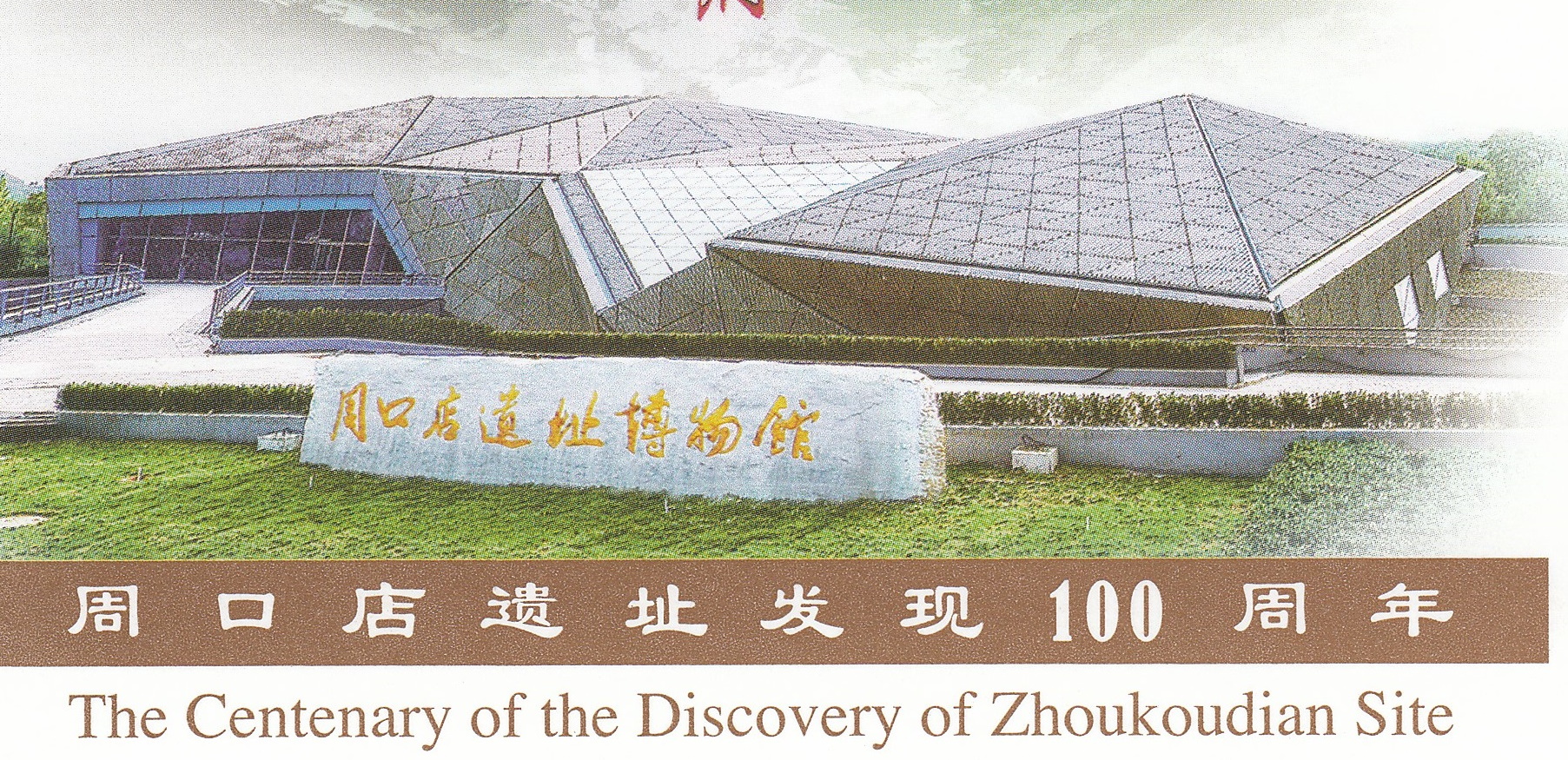 The Zhoukoudian Peking Man Site Museum on cachet of a postal stationery of China 2018
