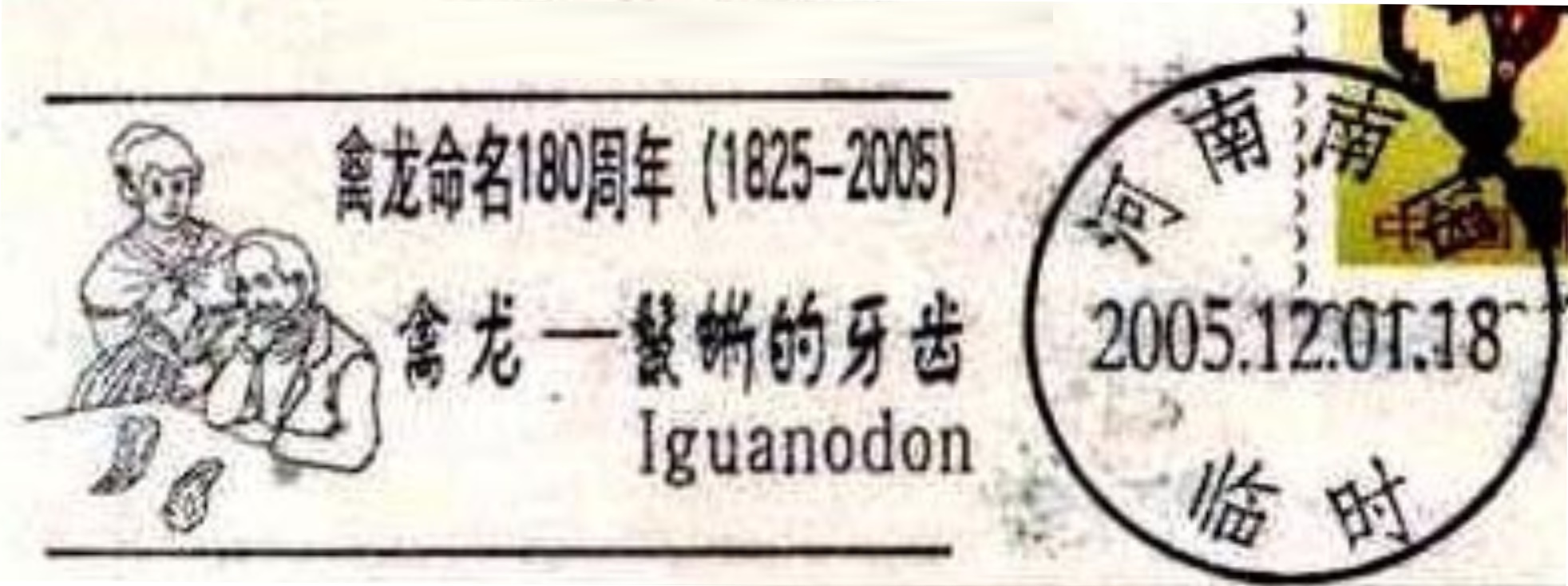 Gideon and Mary Ann Mantell studing Iguanodon teeth on postmark of China 2005