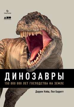 Динозавры: 150 000 000 лет господства на Земле