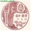 Fukuiraptor on postmark of Katsuyama city, Japan