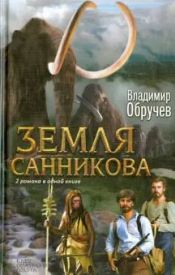 Modern edition of "Sannikov Land" book of Vladimir Obruchev