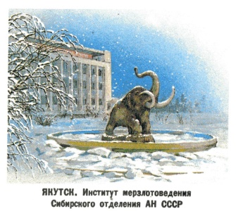 Monument mammoth in the city of Yakutsk on postal stationery of USSR 1986