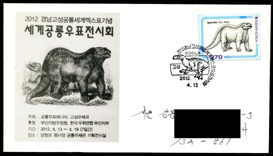 The Iguanodon models of Hawkins at the Crystal Park, on the personalized stamp and cachet of personalized FDC, South Korea 2012