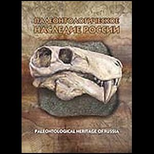 Fossils and reconstructions of prehistoric animals on stamps of Russia 2020