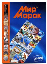 Cover of Russian philatelic magazione Mir Marok from 2013