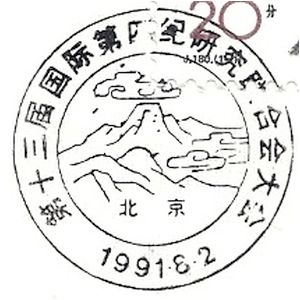 Dragonbone hills on postmark of China 1991