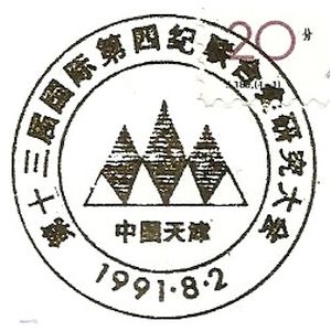 Dragonbone hills on postmark of China 1991