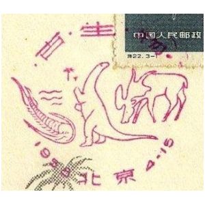 Dinosaur and Prehistoric animals on postmark of China 1958