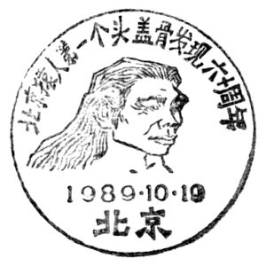 Peking Man on postmark of China 1989