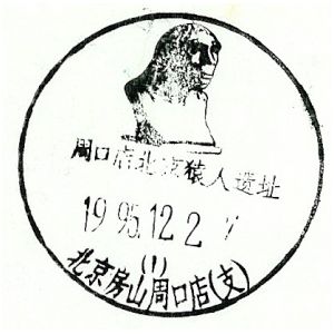 Homo erectus on postmark of China 1995