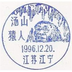 Tang-Shan Cave and ape man on postmark of China 1996
