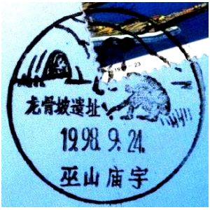Homo erectus on postmark of China 1998