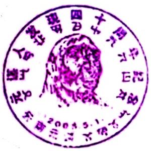 Peking man on postmark of China 2000