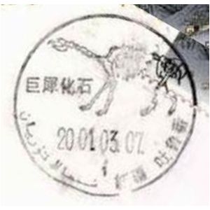 Dinosaur fossil on postmark of China 2001