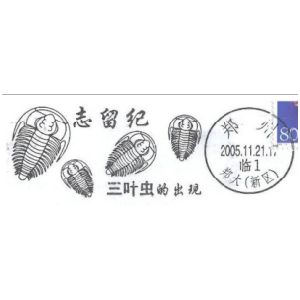 Trilobites on postmark of China 2005