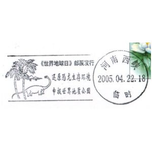 Sauropod dinosaur on postmark of China 2005