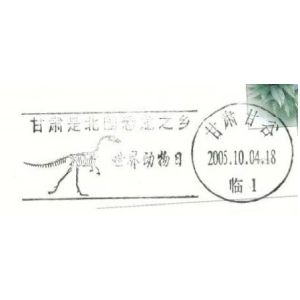 Gansus yumenensis fossil on postmark of China 2005