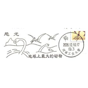 Dinosaurs and pterosaurus on postmark of China 2005