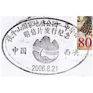 Dinosaur on Funiushan World Geopark postmark of China 2006