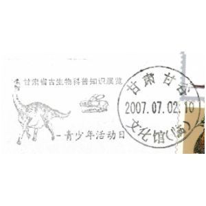 Gansu dinosaur on postmark of China 2007