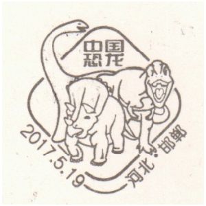 Some dinosaurs on postmark of China 2017