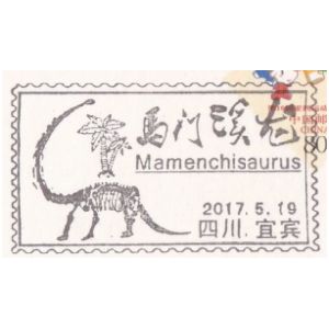 Mamenchisaurus dinosaur on postmark of China 2017