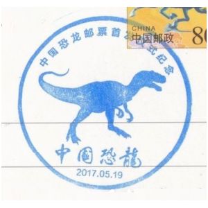 Yangchuanosaurus dinosaur on postmark of China 2017